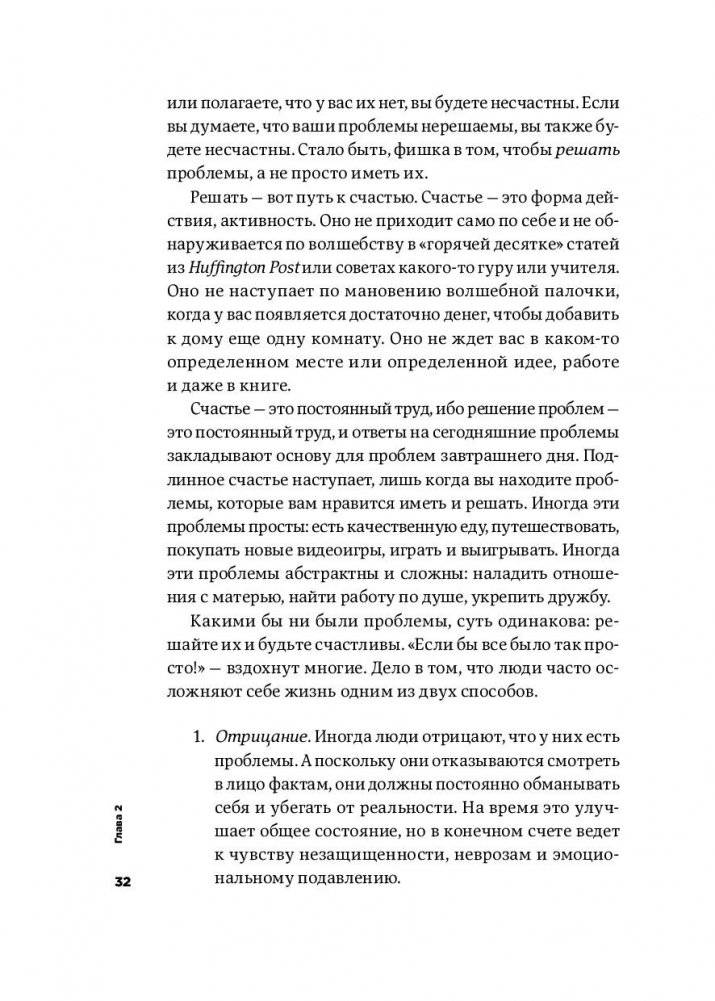 Тонкое искусство пофигизма. Парадоксальный способ жить счастливо фото книги 28