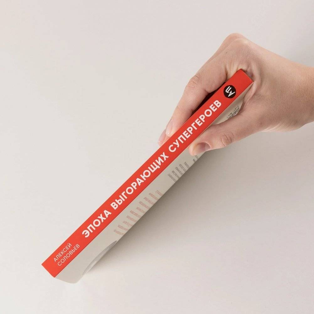 Эпоха выгорающих супергероев: Как саморазвитие превратилось в культ, а погоня за счастьем завела нас в тупик фото книги 2