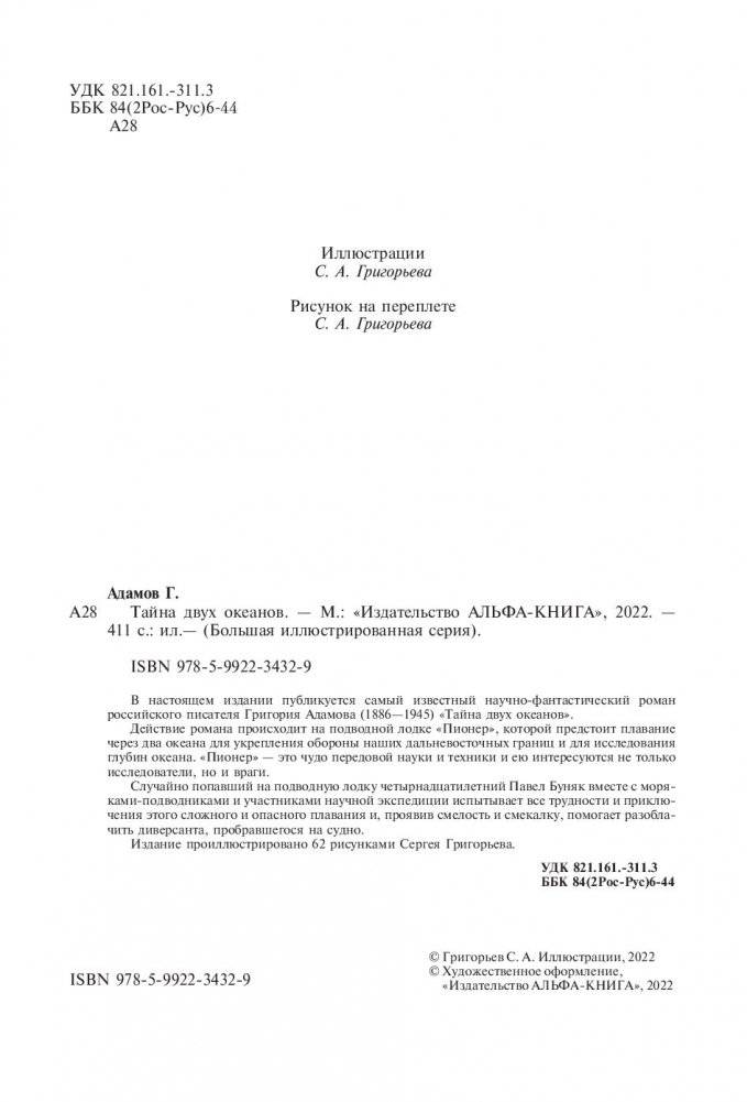 Тайна двух океанов фото книги 4