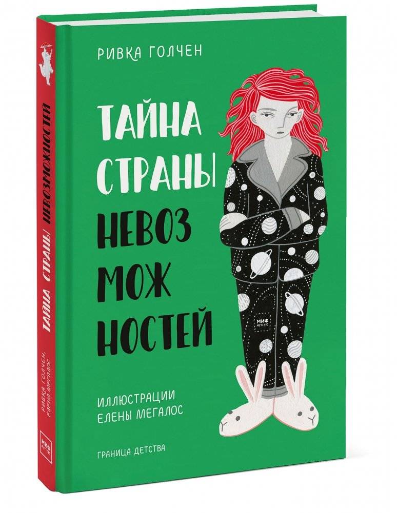 Тайна Страны Невозможностей фото книги 2