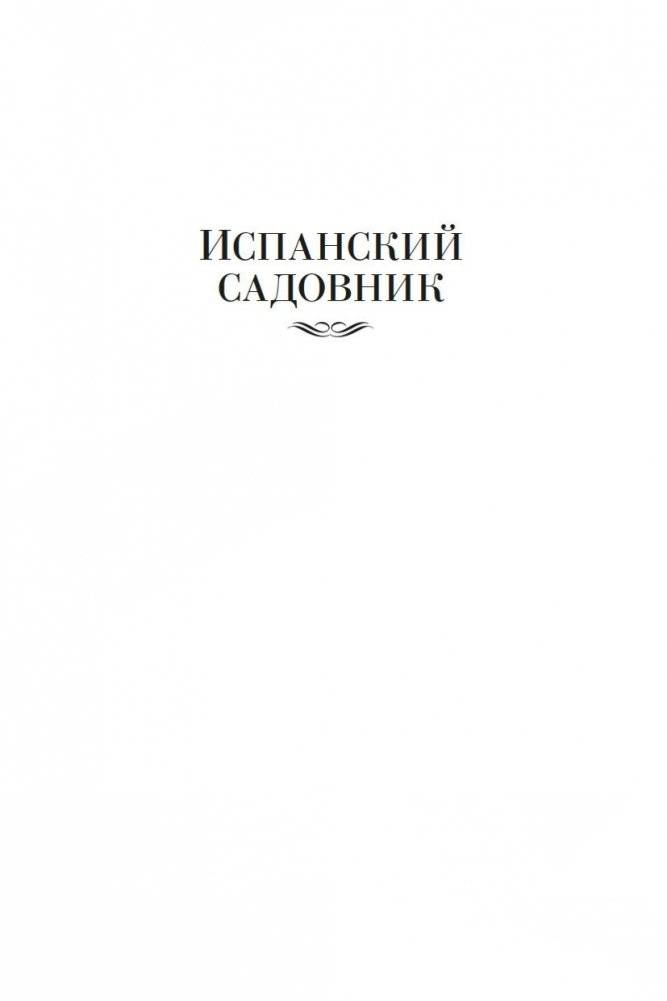 Испанский садовник. Древо Иуды фото книги 5
