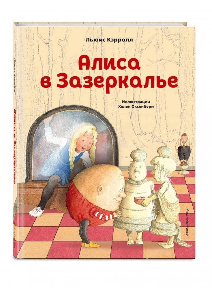 Алиса в Зазеркалье фото книги 2