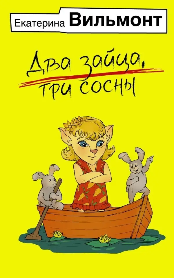 Два зайца, три сосны фото книги