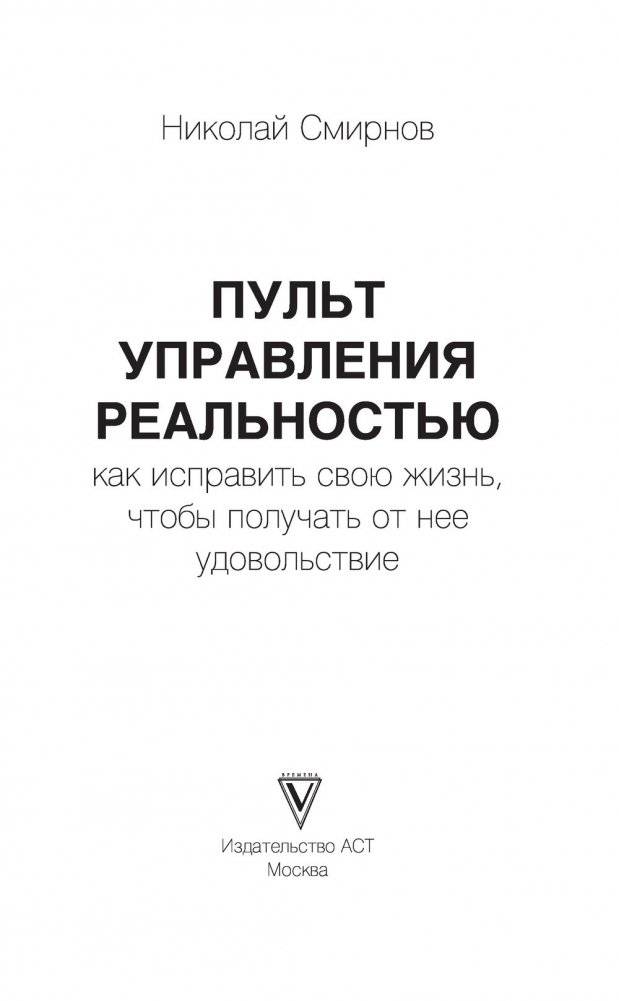Пульт управления реальностью: как исправить свою жизнь, чтобы получать от нее удовольствие фото книги 2