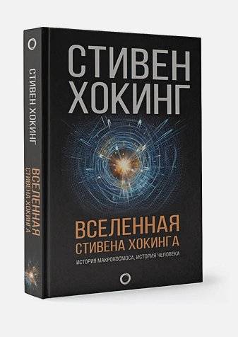 Вселенная Стивена Хокинга фото книги 2