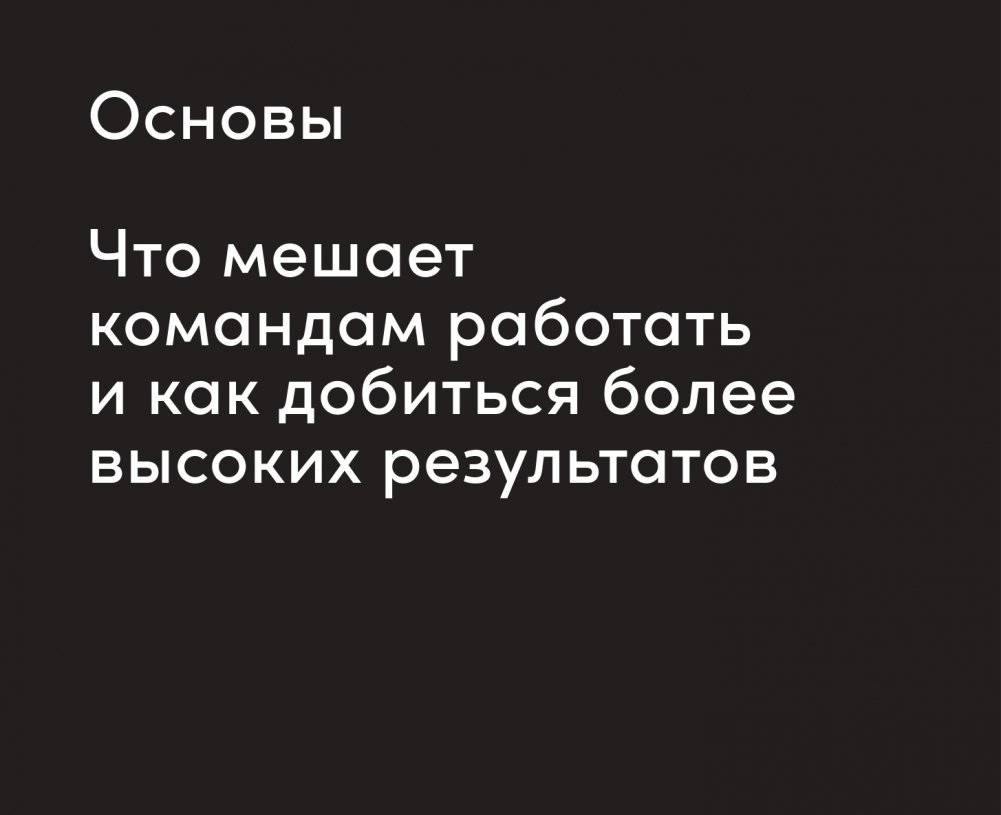 Инструменты командной работы. Пять способов сплотить команду, выстроить доверительные отношения и добиться высоких результатов фото книги 10