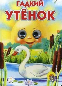 Гадкий утенок фото книги