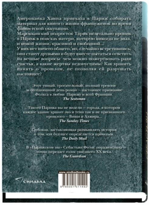 Парижское эхо фото книги 2