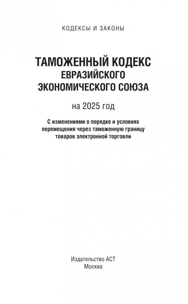 Таможенный кодекс Евразийского экономического союза на 2025 год. С изменениями о порядке и условиях перемещения через таможенную границу товаров электронной торговли фото книги 2