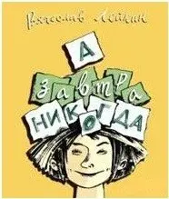 А завтра никогда фото книги