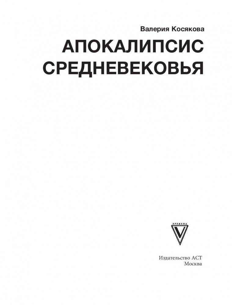 Апокалипсис Средневековья: Иероним Босх, Иван Грозный, Конец света фото книги 2