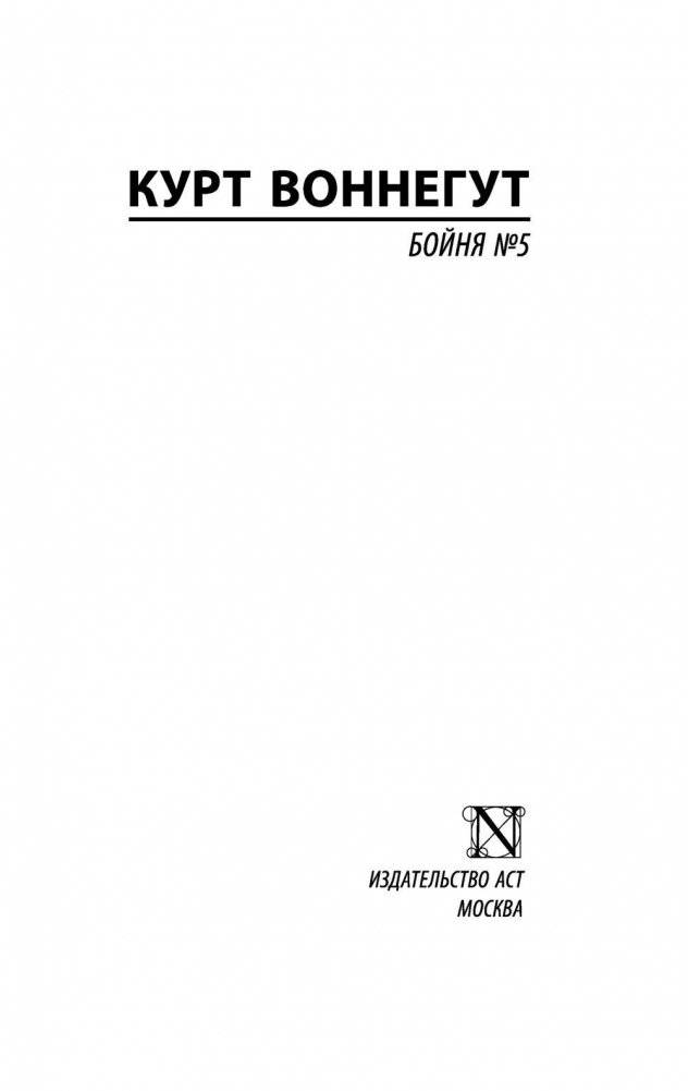 Бойня №5 фото книги 2