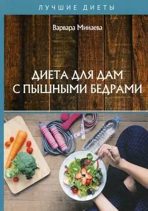 Диета для дам с пышными бедрами фото книги