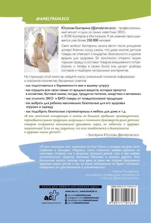 Экологичное материнство. Как оградить своих детей от вредной химии фото книги 2