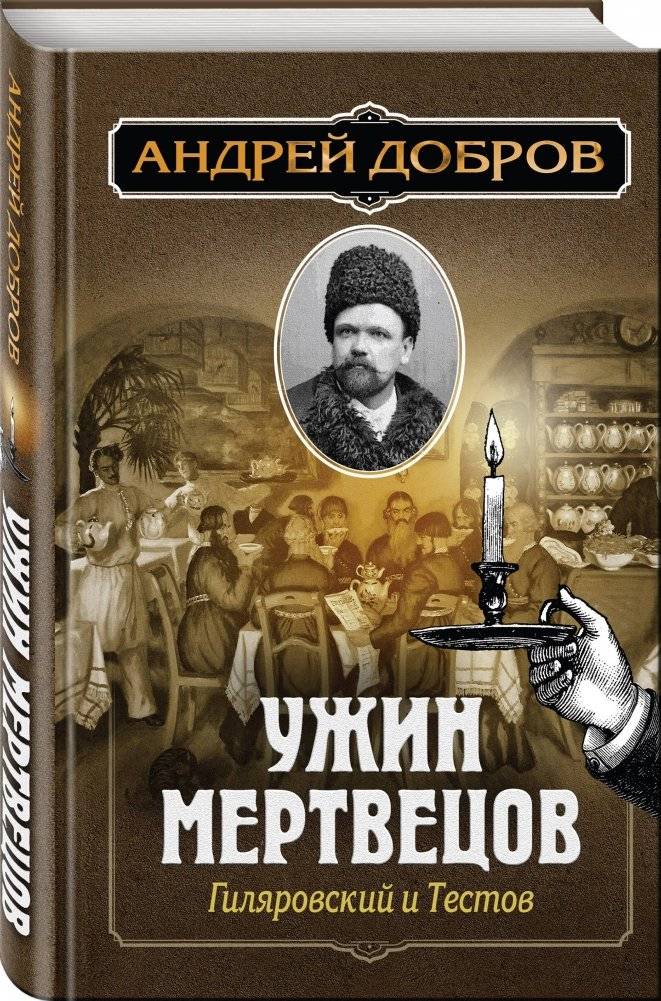 Ужин мертвецов. Гиляровский и Тестов фото книги 2