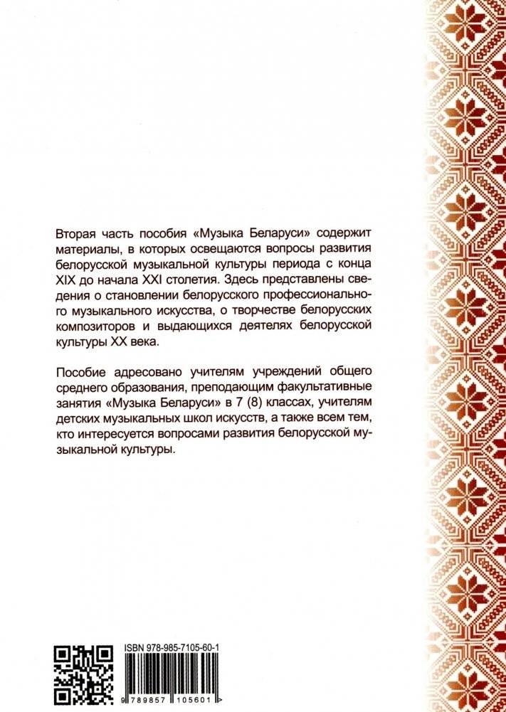 Музыка Беларуси. В двух частях. Часть II фото книги 2