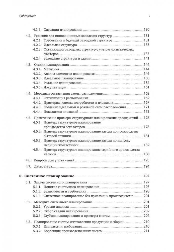 Комплексное планирование промышленных предприятий. Базовые принципы, методика, ИТ-обеспечение фото книги 4