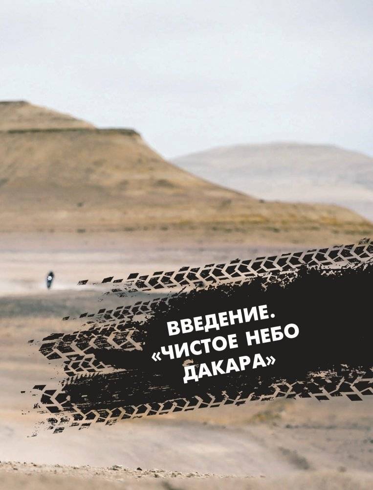 Чистое небо Дакара. История успеха самой известной мотогонщицы России, прошедшей суровую гонку Rally Dakar без техподдержки фото книги 3