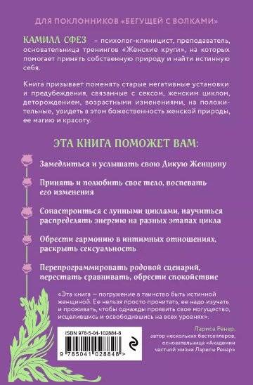 Дикая, свободная, настоящая. Могущество женской природы фото книги 2