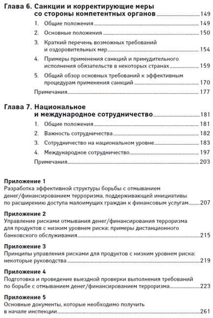 Предотвращение отмывания денег и финансирования терроризма. Практическое руководство для банковских специалистов фото книги 4