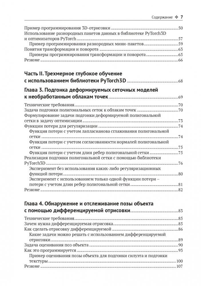 Трехмерное глубокое обучение на Python фото книги 3