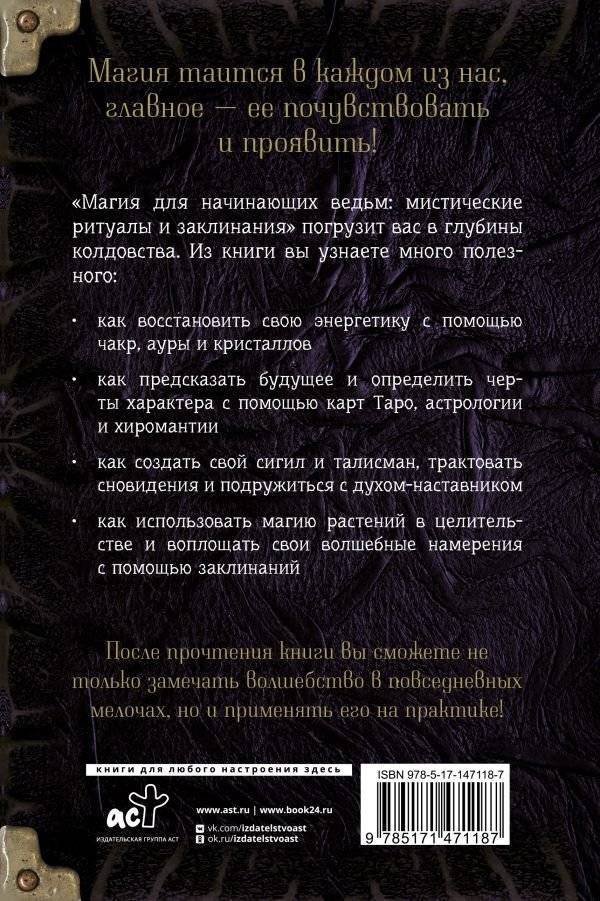 Магия для начинающих ведьм: мистические ритуалы и заклинания фото книги 2