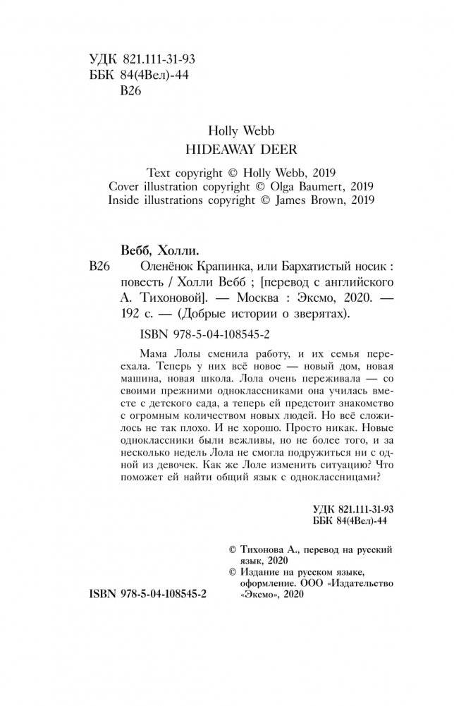 Оленёнок Крапинка, или Бархатистый носик фото книги 14