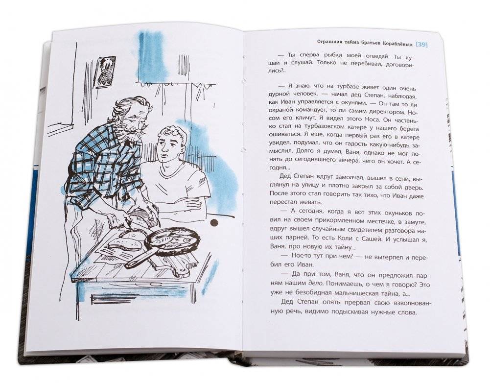 Страшная тайна братьев Кораблевых фото книги 3