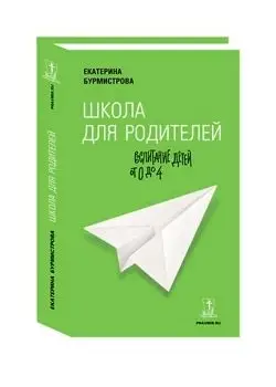 Школа для родителей: воспитание детей от 0 до 4 фото книги