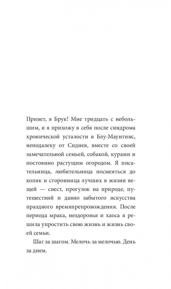 Всё самое лучшее просто: повседневные идеи для более спокойной и размеренной жизни фото книги 12