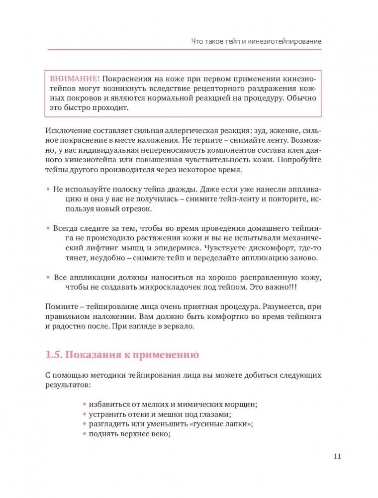 Тейпирование лица. Эффективная методика омоложения без хирургии и ботокса фото книги 11