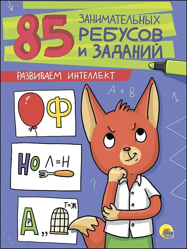 85 занимательных ребусов и заданий. Развиваем интеллект фото книги