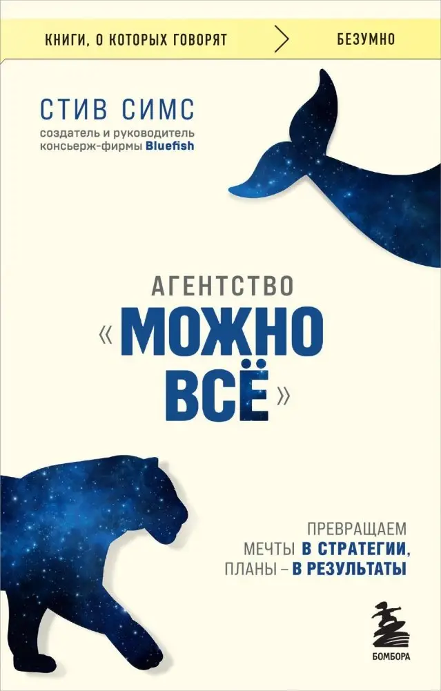 Агентство "Можно все". Превращаем мечты в стратегии, планы - в результаты фото книги