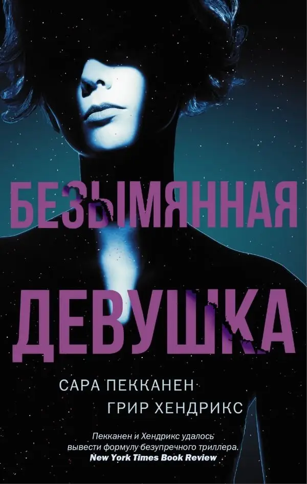 Безымянная девушка фото книги