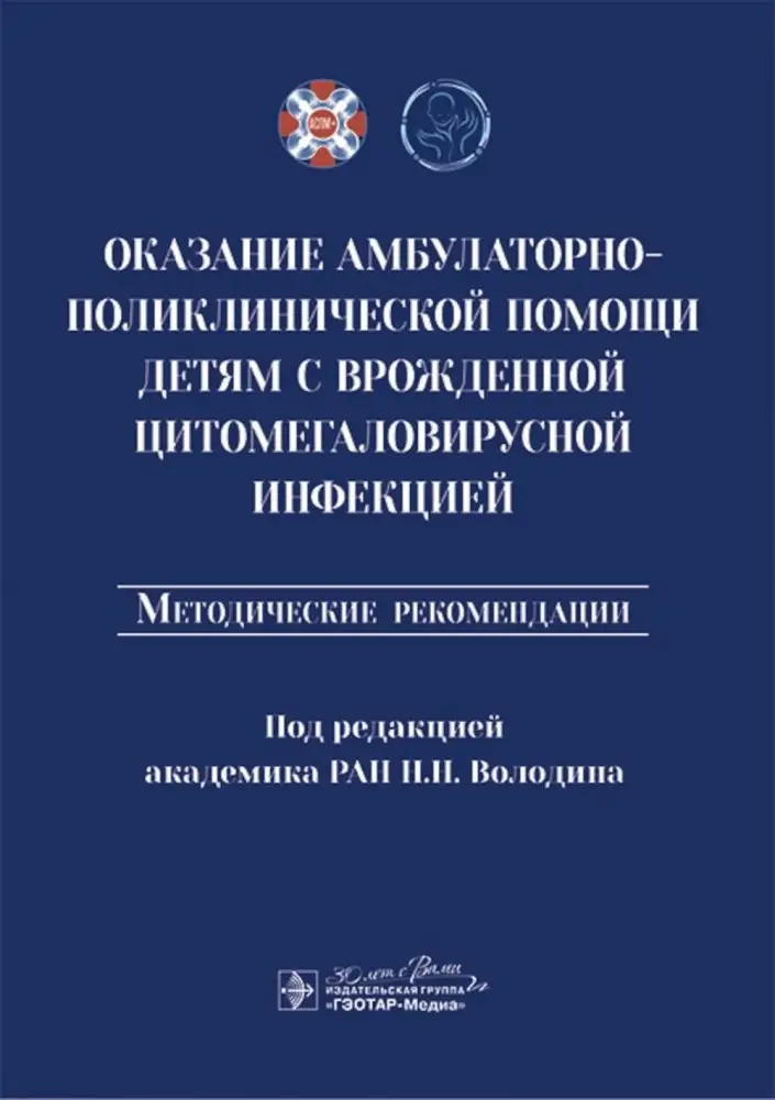 Оказание амбулаторно-поликлинической помощи детям с врожденной цитомегаловирусной инфекцией: методические рекомендации фото книги