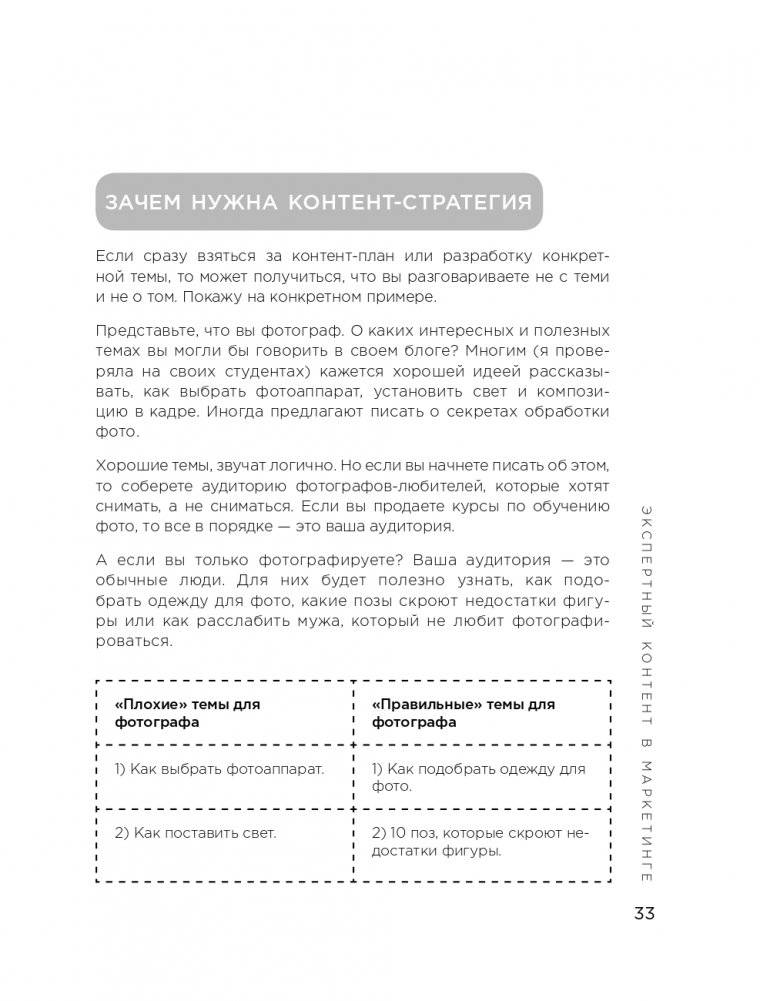Экспертный контент в маркетинге. Как приносить пользу клиенту, завоевывать его доверие и повышать свои продажи фото книги 34