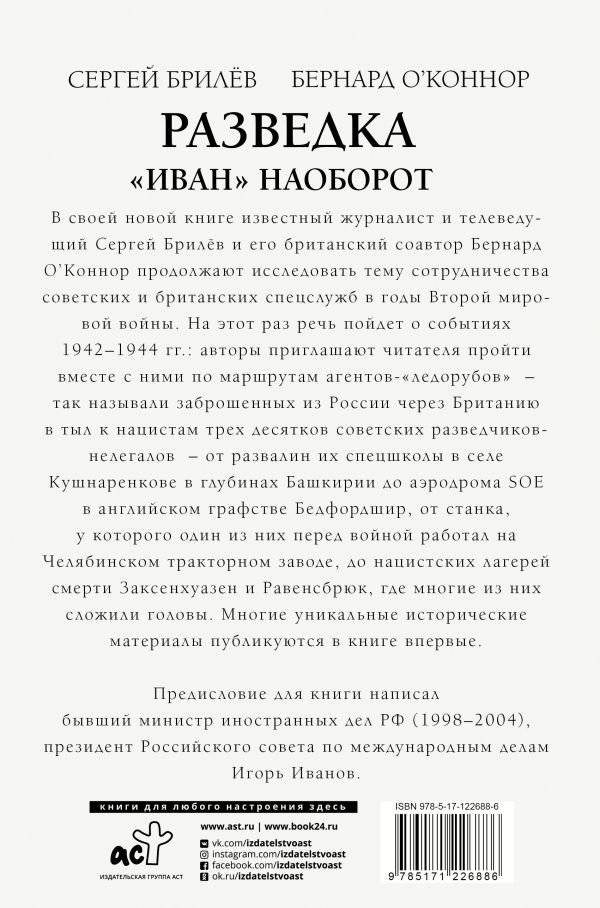 Разведка. "Иван" наоборот: взаимодействие спецслужб Москвы и Лондона в 1942-1944 гг. фото книги 2