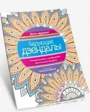 Дзен-дудлинг. Чарующие дзендалы фото книги