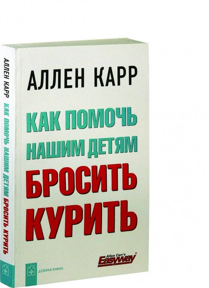 Как помочь нашим детям бросить курить фото книги 2