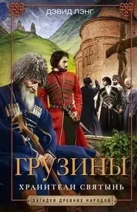 Грузины. Хранители святынь фото книги