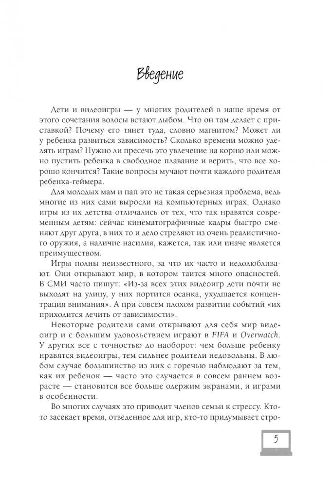 Мой ребенок – геймер. Всё, что нужно знать родителю фото книги 5