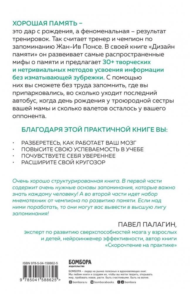 Дизайн памяти. 30+ техник, которые позволят запоминать быстро и без зубрежки фото книги 2