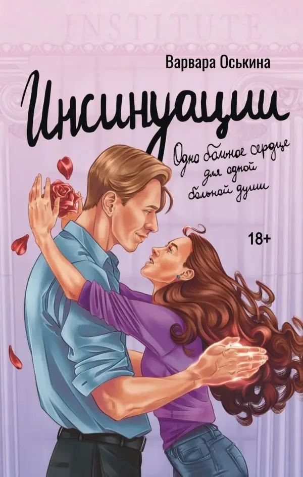 Инсинуации фото книги