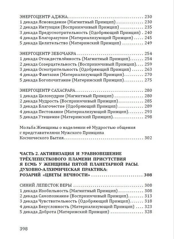 Розарий "Цветы Вечности". Антология качеств Космической Женственности фото книги 4