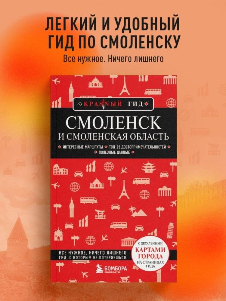Смоленск и Смоленская область фото книги 2