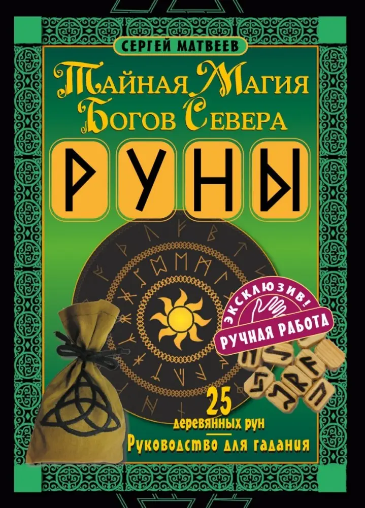 Руны. Тайная магия богов Севера. 25 деревянных рун и руководство для гадания фото книги