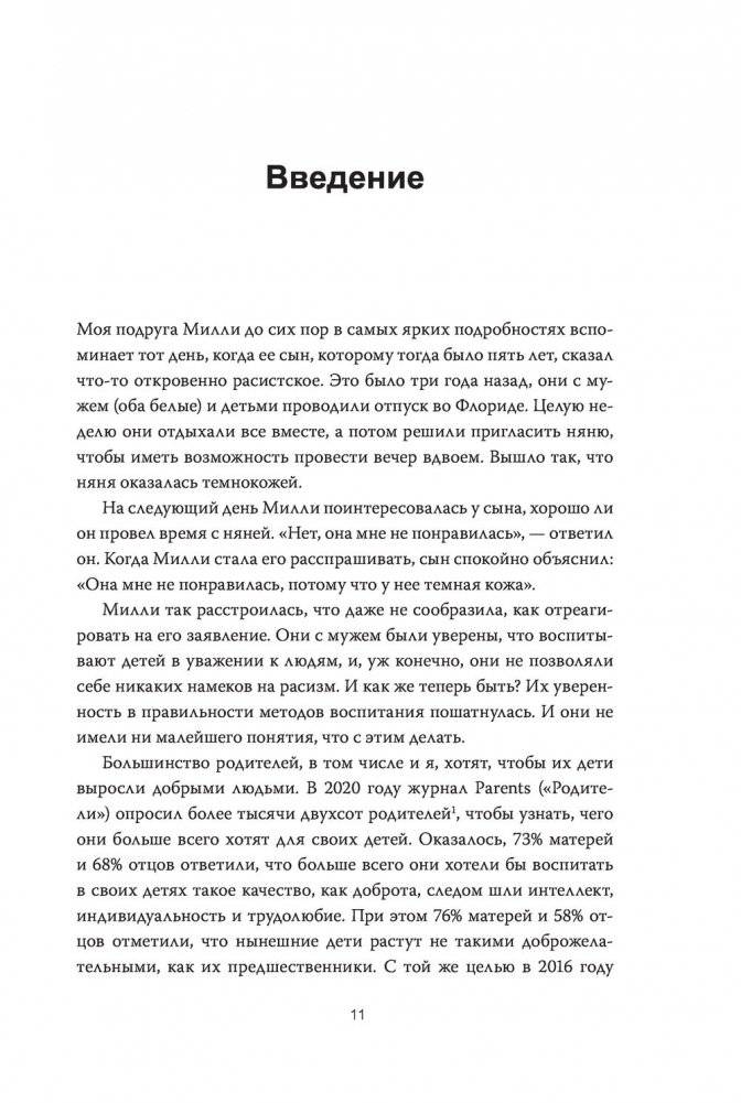 Как вырастить хорошего человека. Научно обоснованные стратегии для осознанных родителей фото книги 4