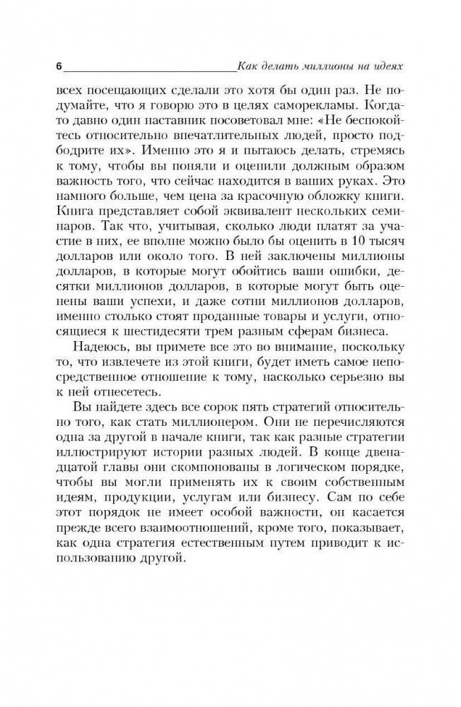 Как делать миллионы на идеях. Руководство для предпринимателей фото книги 7