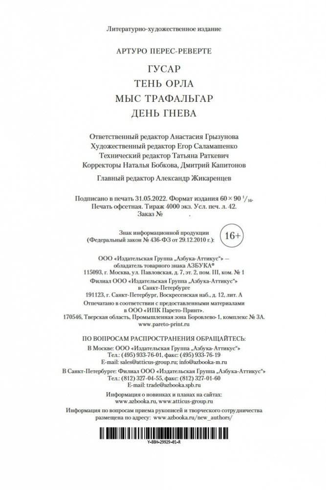 Гусар. Тень орла. Мыс Трафальгар. День гнева фото книги 29