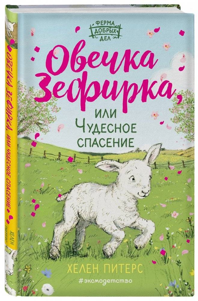 Овечка Зефирка, или Чудесное спасение фото книги 2